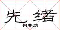 范连陞先绪隶书怎么写