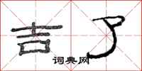 范连陞吉了隶书怎么写