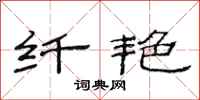 范连陞纤艳隶书怎么写