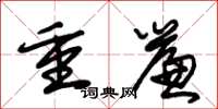 朱锡荣重帘草书怎么写