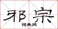 范连陞邪宗隶书怎么写