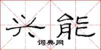 范连陞兴能隶书怎么写