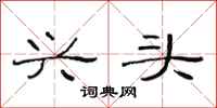 范连陞兴头隶书怎么写