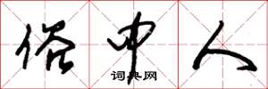 朱锡荣俗中人草书怎么写