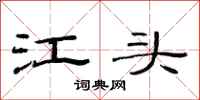 范连陞江头隶书怎么写