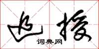 朱锡荣追授草书怎么写