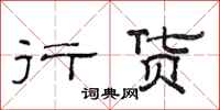 范连陞行货隶书怎么写