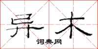 范连陞异木隶书怎么写