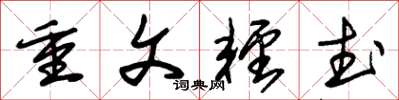 朱锡荣重文轻武草书怎么写