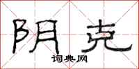范连陞阴克隶书怎么写