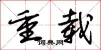 朱锡荣重载草书怎么写