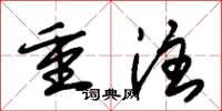 朱锡荣重注草书怎么写