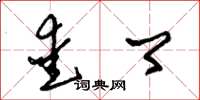 朱锡荣爱卿草书怎么写
