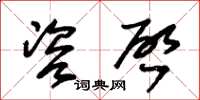 朱锡荣咨啓草书怎么写