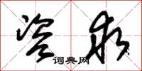 朱锡荣咨求草书怎么写