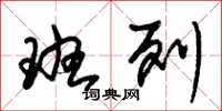 朱锡荣班列草书怎么写