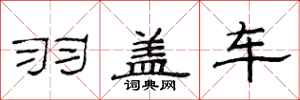 范连陞羽盖车隶书怎么写