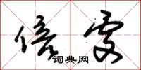 朱锡荣倍处草书怎么写