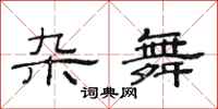 范连陞杂舞隶书怎么写