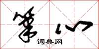 朱锡荣笔心草书怎么写