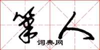 朱锡荣笔人草书怎么写