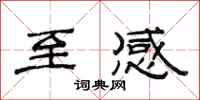 范连陞至感隶书怎么写