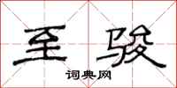 范连陞至骏隶书怎么写