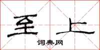 范连陞至上隶书怎么写
