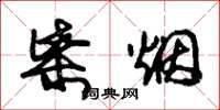 朱锡荣柴烟草书怎么写