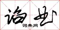 朱锡荣谄曲草书怎么写