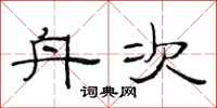 范连陞舟次隶书怎么写