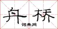 范连陞舟桥隶书怎么写