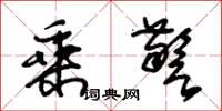 朱锡荣乘警草书怎么写