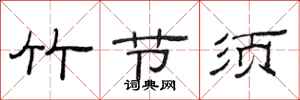 范连陞竹节须隶书怎么写