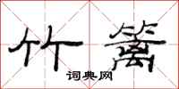 范连陞竹篱隶书怎么写