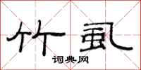 范连陞竹虱隶书怎么写