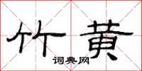 范连陞竹黄隶书怎么写