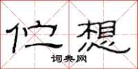 范连陞伫想隶书怎么写