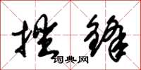 朱锡荣挫锋草书怎么写