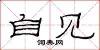 范连陞自见隶书怎么写