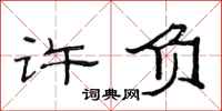 范连陞许负隶书怎么写