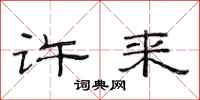 范连陞许来隶书怎么写