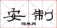 范连陞安制隶书怎么写