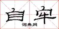 范连陞自牢隶书怎么写