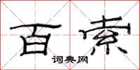 范连陞百索隶书怎么写