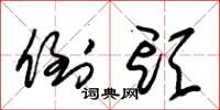 朱锡荣倒头草书怎么写