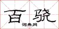 范连陞百骁隶书怎么写
