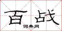 范连陞百战隶书怎么写