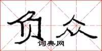 范连陞负众隶书怎么写