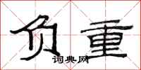 范连陞负重隶书怎么写
